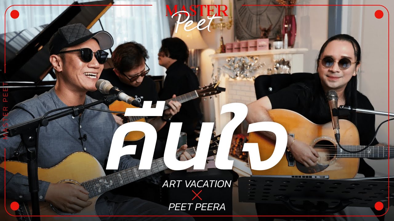 คืนใจ - Art Vacation x Peet Peera [live session]