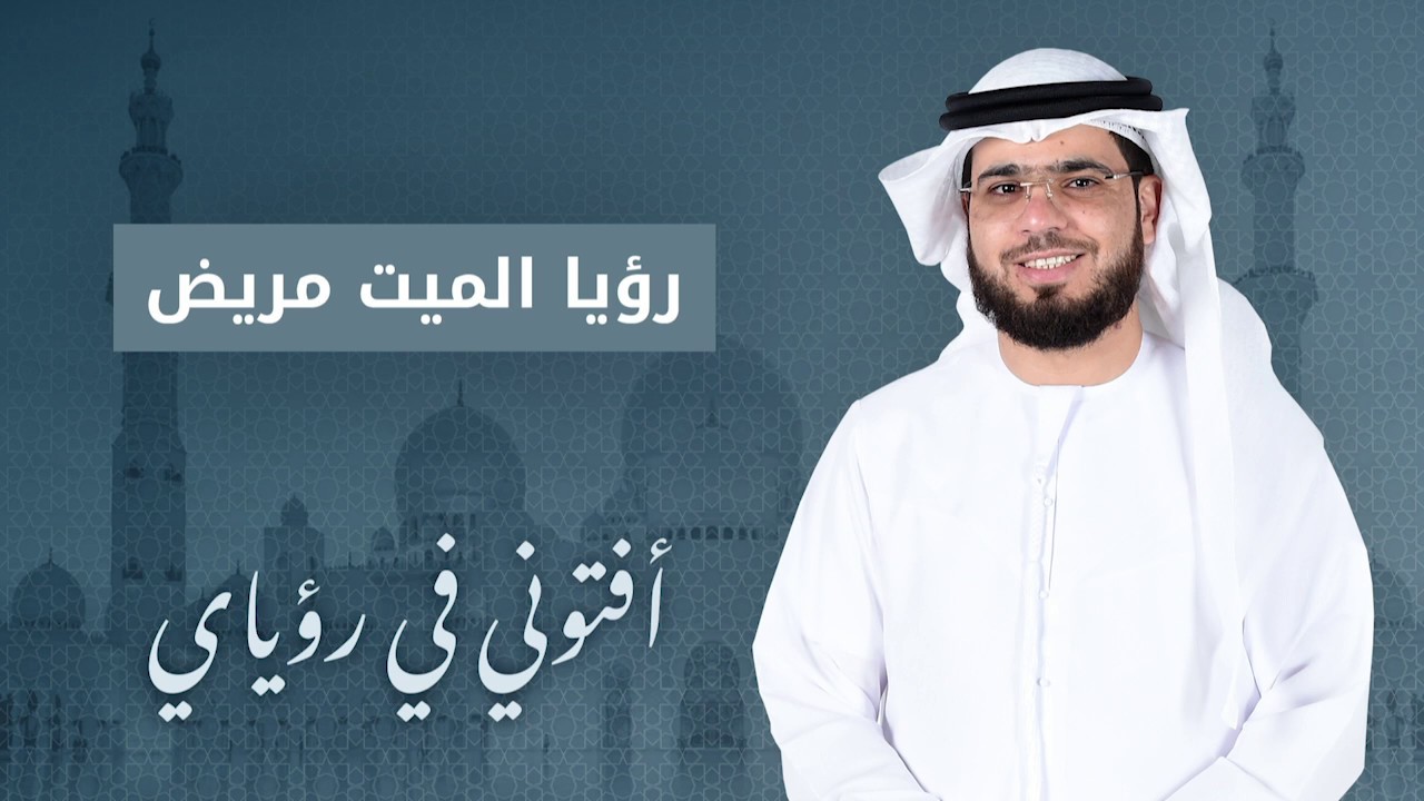 تفسير الحلم بالمتوفى متعب أو مريض .. الشيخ د. وسيم يوسف