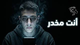 أنت لست كسولاً — أنت مُخدَّر (والفرق يغير كل شيء)