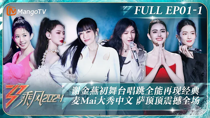 ENG SUB《乘风2024》EP1-1：谢金燕《姐姐》自编舞燃起尖叫声郭碧婷cover周深《小美满》 Joyce实力弹唱Mai大秀中文｜Ride The Wind 2024｜MangoTV - 天天要闻