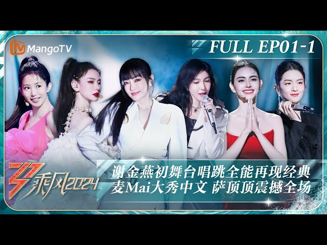 MULTI SUB《乘风2024》EP1-1：谢金燕《姐姐》自编舞燃起尖叫声郭碧婷cover周深《小美满》 Joyce实力弹唱Mai大秀中文｜Ride The Wind 2024｜MangoTV class=