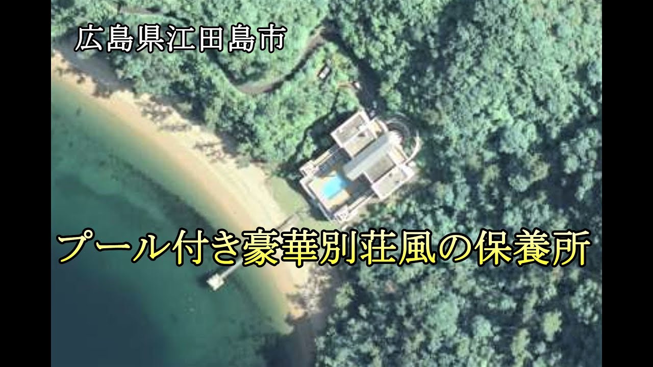 広島県江田島市　プール付き豪華別荘風の保養所
