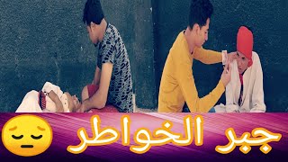 فيلم قصير بعنوان جبر الخواطر