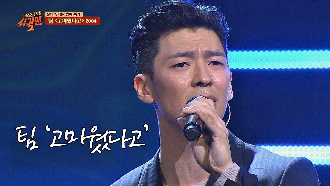 [히트곡] 서정적인 선율이 인상적인…팀 '고마웠다고'♬ 투유 프로젝트 - 슈가맨2(Sugarman2) 17회