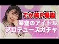 でか美Pが架空のアイドルをプロデュース