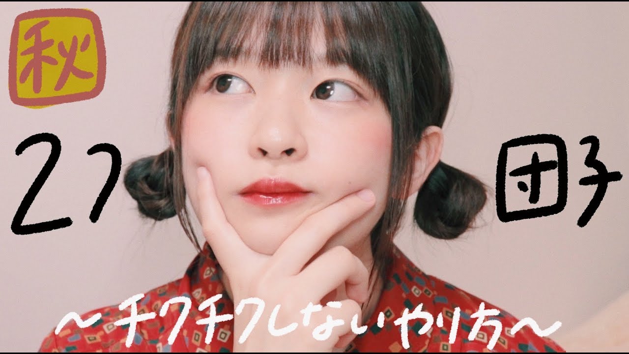 ヘアアレンジ 秋にぴったり ２つお団子の失敗しないやり方 ツイン団子 ミディアム ロング Youtube