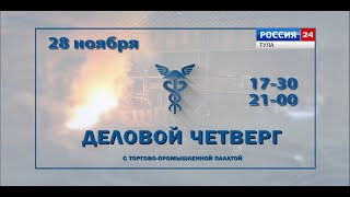 АНОНС программы &quot;Деловой четверг с Торгово-промышленной палатой&quot;, ноябрь 2024