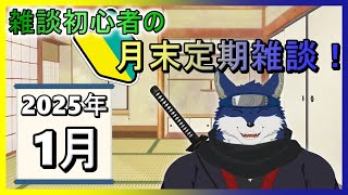 月末定期雑談！　～2025年1月～