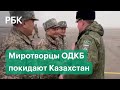 Последние миротворцы ОДКБ покидают Казахстан