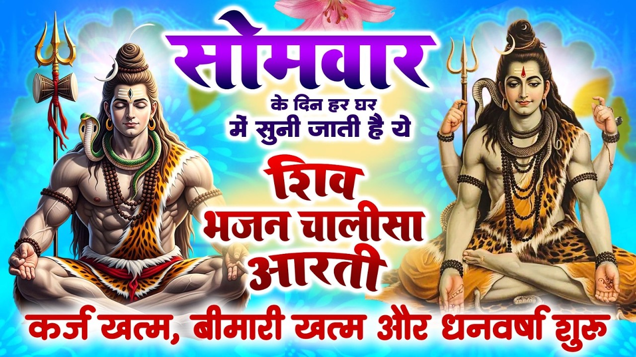सोमवार के दिन हर घर में सुनी जाती हैं यह शिव भजन चालीसा आरती~कर्ज ख़त्म~बीमारी खत्म~धन वर्षा शुरू