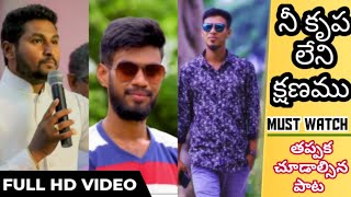 YESAYYA NEE KRUPA NAKU CHALAYYA || BEST SONG || MUST WATCH