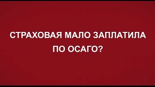 видео Что делать, если страховая мало заплатила по ОСАГО?