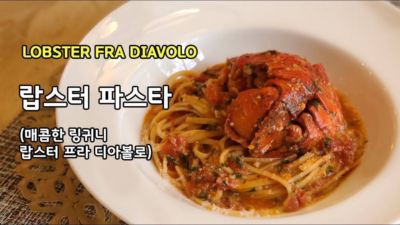 Lobster Fra Diavolo 랍스터 파스타(랍스터 링귀니 프라 디아볼로) 랍스터 테일만 이용했어요! 랍스터 파스타