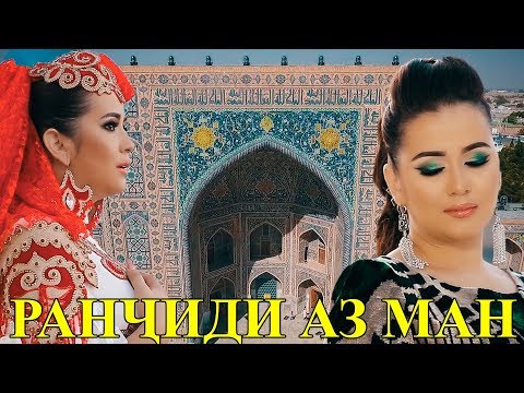 Ситораи Кароматулло - Ранҷиди аз ман 2019 | Sitorai Karomatullo - Ranjidi az man 2019