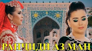 Ситораи Кароматулло - Ранҷиди аз ман 2019 | Sitorai Karomatullo - Ranjidi az man 2019