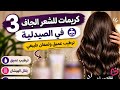 👉 "3 كريمات للشعر الجاف من الصيدلية 😍 هتنقذ شعرك من أول استخدام!"