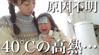 【40℃の高熱】1歳児が原因不明の発熱…焦るパパママと急遽病院へ…