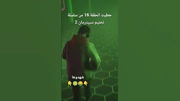 حطيت تختيم سبيدرمان 2 الحلقة 16 تبعوها Spader Man 2 Episode 16 Vu La 