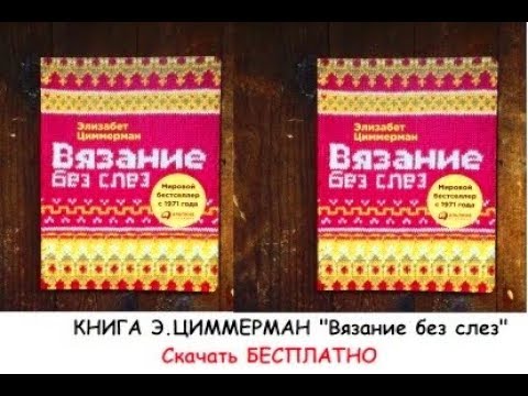 Скачать бесплатно учебник по вязанию спицами