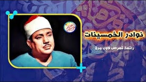 تلاوة تظهر إلى النور لأول مرة - عبد الباسط عبد الصمد - رائعة من روائع الخمسينات جودة عالية