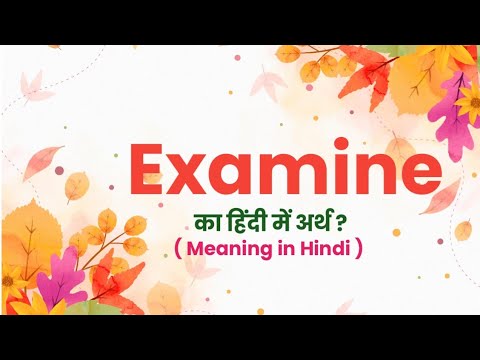 Examine का हिंदी में मतलब क्या होता है? || Examine Meaning In Hindi