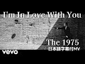 【和訳】The 1975 - I'm In Love With You / アイム・イン・ラブ・ウィズ・ユー