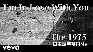 【和訳】The 1975 - I'm In Love With You / アイム・イン・ラブ・ウィズ・ユー