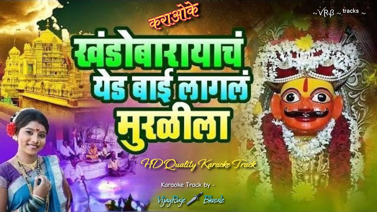 Khandobarayach Yaad Bai Lagal Murulila | Karaoke Track | खंडोबारायाचं याड बाई लागलं मुरुळीला