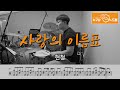 사랑의 이름표 - 현철 /드럼(연주,악보,드럼커버,drum cover,듣기) 누구나드럼 Mp3 Song