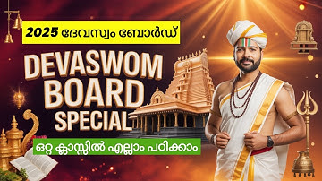 ദേവസ്വം ബോർഡ് Special Topics Class 2025 | Pluto PSC