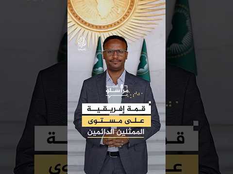 لمناقشة ملفات أمنية واقتصادية.. بدء أعمال القمة الإفريقية في أديس أبابا