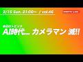 【3/15 21:00〜 / vol.46】AI時代... カメラマン 滅!! ／ クロカワTVライブ