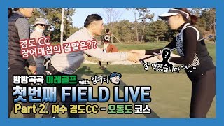 -전국 골프장 자랑- [여수경도CC Part.2] 오동도 코스. 첫번째 Field Live 