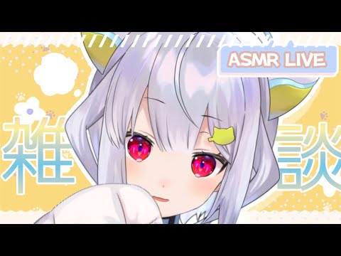 【ASMR雑談】ちょっとだけ【はるさめ ねここ/Vtuber】