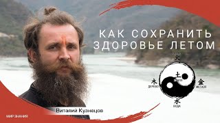 Как сохранить здоровье летом: рекомендации ТКМ