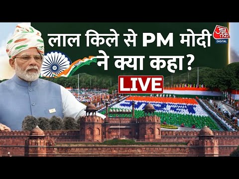 PM Modi Speech LIVE: लालकिले से प्रधानमंत्री मोदी LIVE 