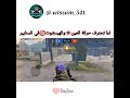 احتراف حركة العين ببجي ابو فله Short Pubgmobile Pubgmobile تربون Short 