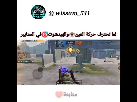 احتراف حركة العين ببجي ابو فله Short Pubgmobile Pubgmobile تربون Short 