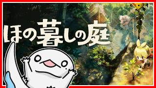 【完全初見】#1 ほのぼのとした田舎暮らしがしたい！【 #ほの暮しの庭 】【半崎ウイネコ/VTuber】