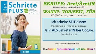 А1.2 - Урок 8: Профессии м/ж. Предлоги времени VOR, SEIT, FÜR + порядок слов в предложении. SPN 2