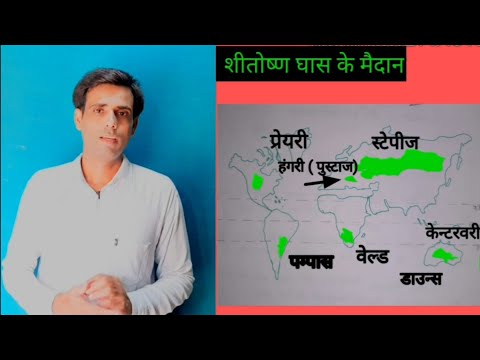 वीडियो: शीतोष्ण घास के मैदानों को क्या स्थानीय नाम दिए गए हैं?