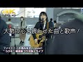【 感動の歌声!】大勢の心を震わせた曲と歌声! ファイト! / 中島みゆき(cover) " うぴ子 " 2021.12.16 横須賀コラボ路上ライブ 4K映像