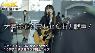 【 感動の歌声！】大勢の心を震わせた曲と歌声！　ファイト！ / 中島みゆき（cover） " うぴ子 "  2021.12.16 横須賀コラボ路上ライブ 4K映像 chords