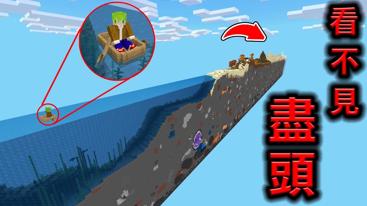 Minecraft 只有『一格區塊直線世界』生存，最尾端到底有什麼..？