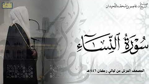 سورة النساء كاملة - المصحف المرتل ليالي رمضان ١٤٤٦هـ || د. عاصم بن محمد اللحيدان