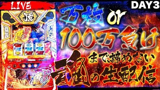 【パチスロ生配信】いざ番長で万枚or100万負けまで諦めないDAY3#スマスロ #スロット