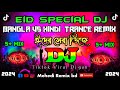 Eid special dj remix eid dj gan 2024  bangla vs hindi  trance remix dj    2024