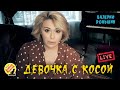 Детские страшилки: &quot;Девочка с косой&quot; (Читает Алёна Апина) - Live