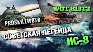 🔴WoT Blitz | ПУТЬ К СОВЕТСКОМУ ТОПУ ИС-7❗️| ЛЕГЕНДАРНЫЙ ИС-8