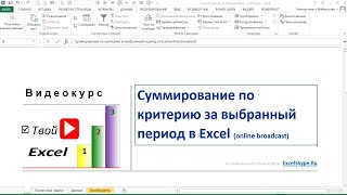 Суммирование по критерию за выбранный период в Excel